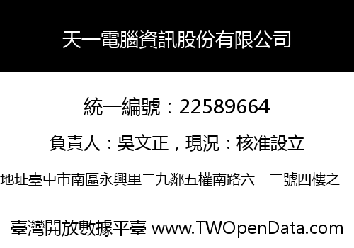 天一電腦資訊股份有限公司