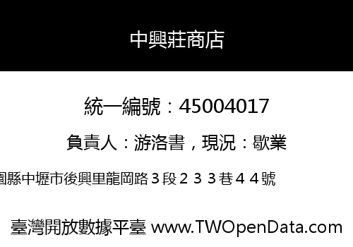 中興莊商店