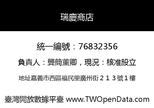 瑞慶商店