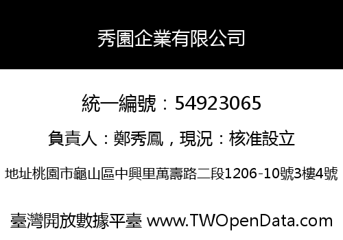 秀園企業有限公司