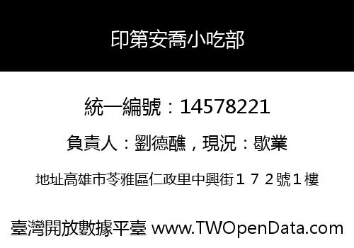 印第安喬小吃部