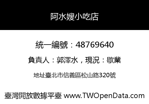 阿水嫂小吃店