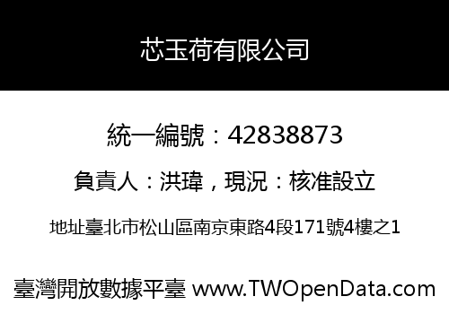 芯玉荷有限公司