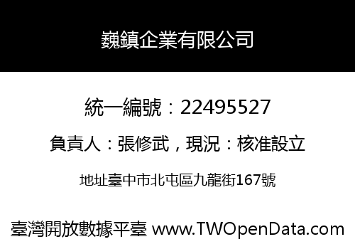 巍鎮企業有限公司