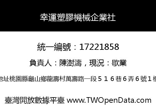 幸運塑膠機械企業社
