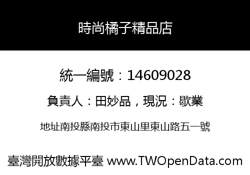 時尚橘子精品店