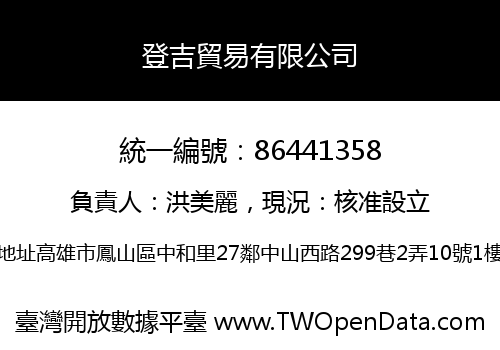 登吉貿易有限公司