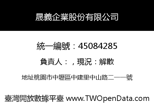 晟義企業股份有限公司