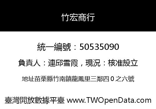 竹宏商行
