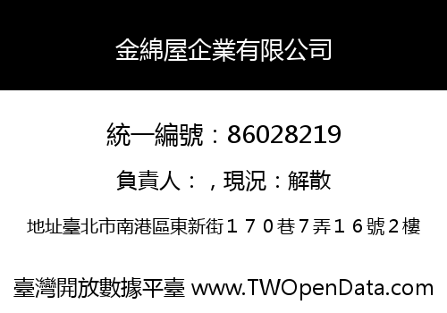金綿屋企業有限公司