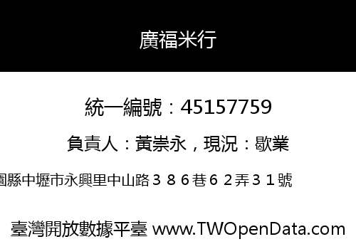 廣福米行