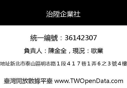 治陞企業社