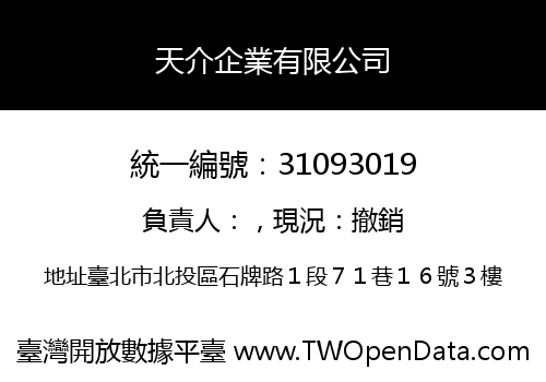 天介企業有限公司