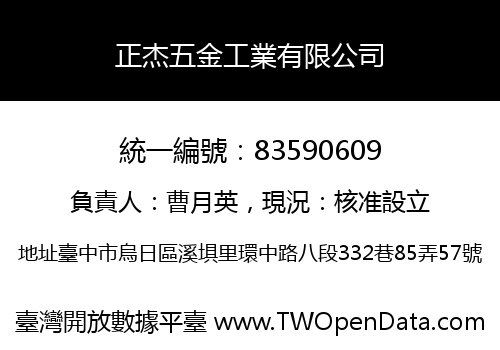 正杰五金工業有限公司