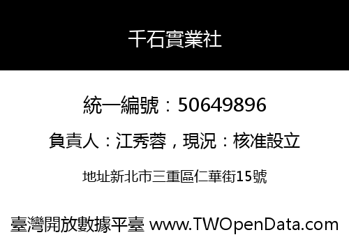 千石實業社
