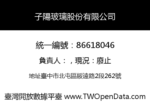 子陽玻璃股份有限公司
