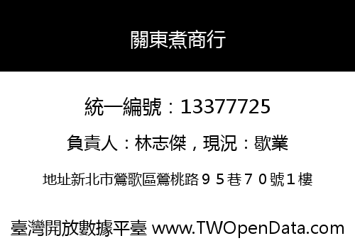 關東煮商行