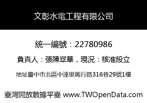 文彰水電工程有限公司