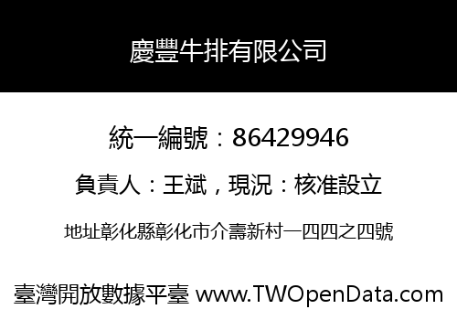 慶豐牛排有限公司