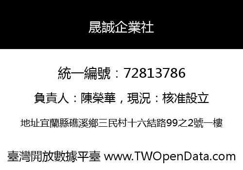 晟誠企業社