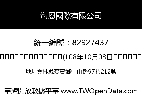 海恩國際有限公司