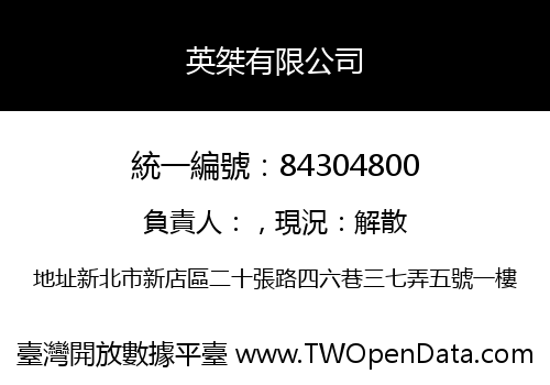英桀有限公司