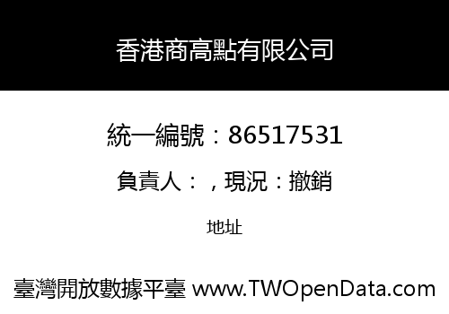 香港商高點有限公司