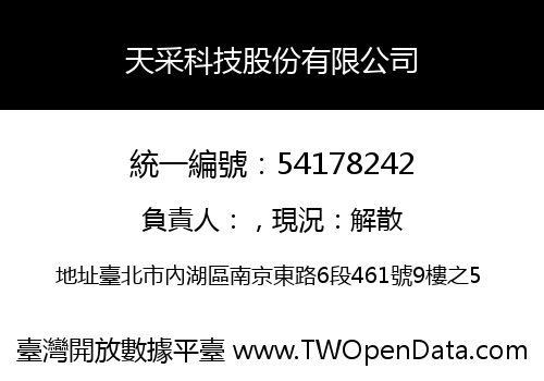 天采科技股份有限公司