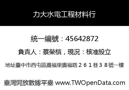 力大水電工程材料行