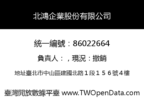 北鴻企業股份有限公司