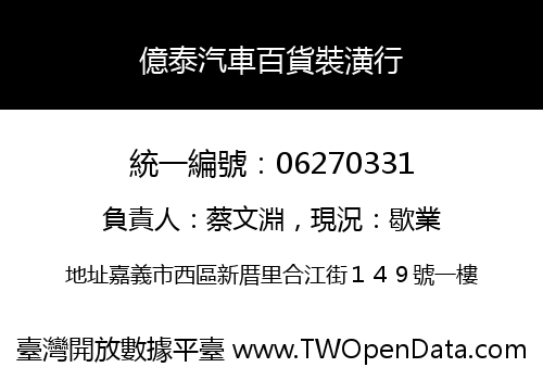 億泰汽車百貨裝潢行