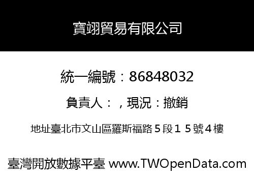 寶翊貿易有限公司