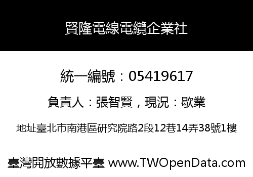 賢隆電線電纜企業社
