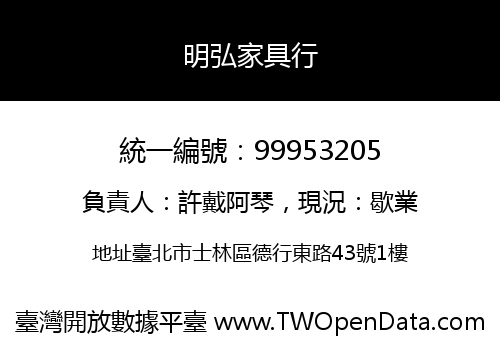 明弘家具行