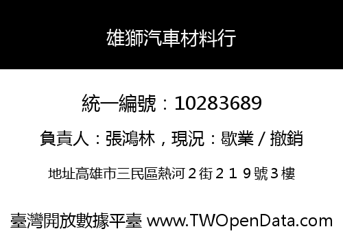 雄獅汽車材料行