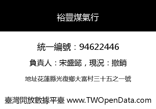 裕豐煤氣行