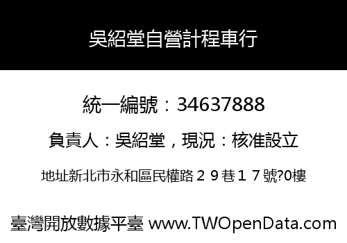 吳紹堂自營計程車行
