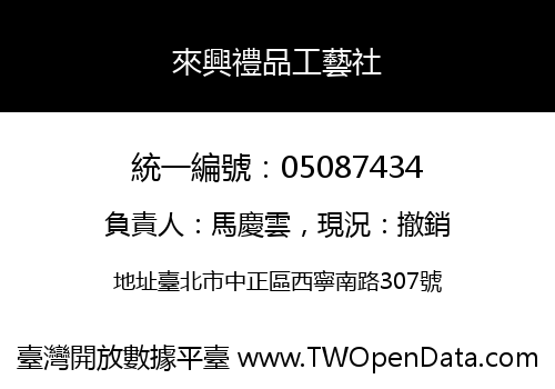 來興禮品工藝社