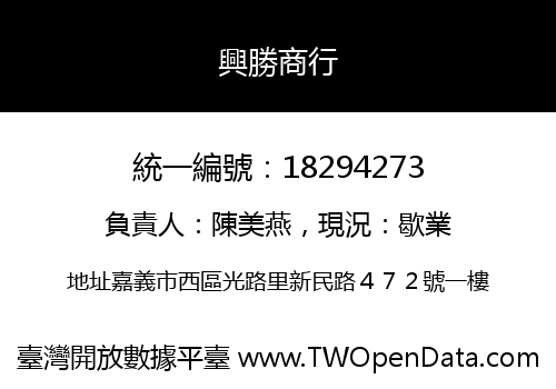 興勝商行