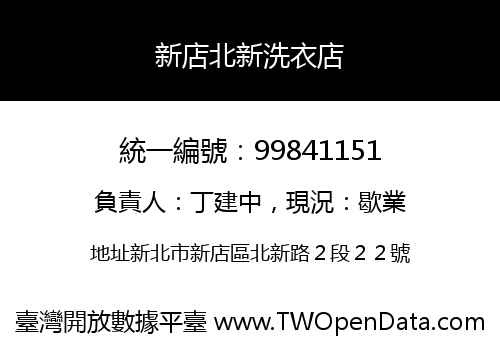 新店北新洗衣店
