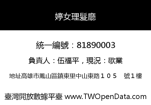 婷女理髮廳