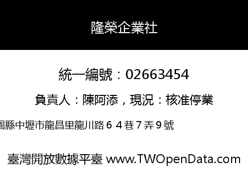 隆榮企業社