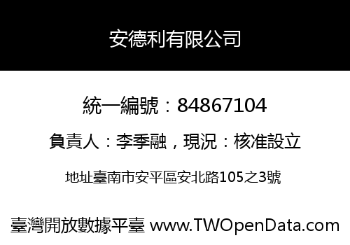 安德利有限公司
