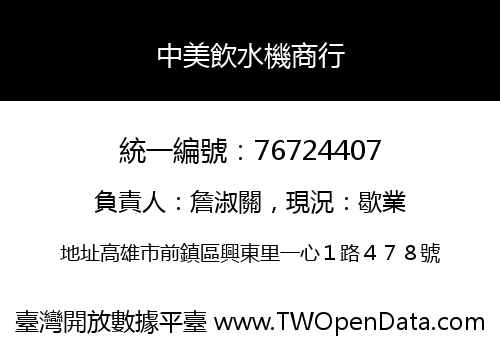 中美飲水機商行