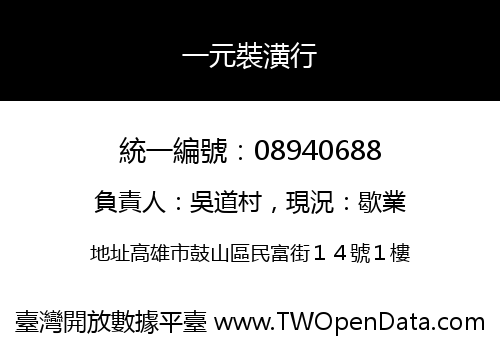 一元裝潢行