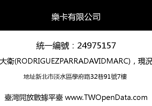 樂卡有限公司