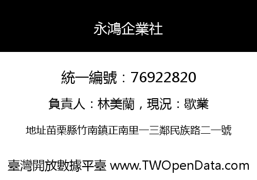 永鴻企業社
