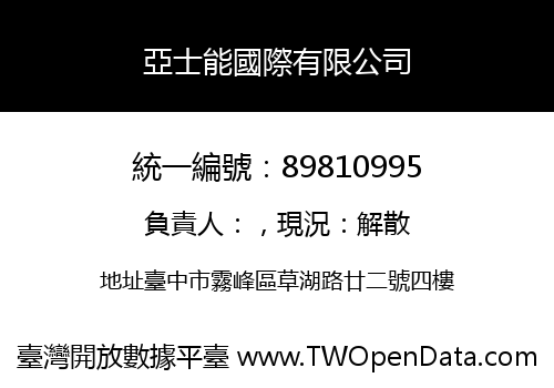 亞士能國際有限公司