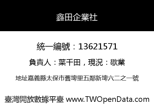 鑫田企業社