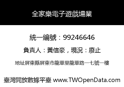 全家樂電子遊戲場業
